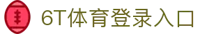 6T体育 (中国)官方网站 – 在线平台登录入口 | 6T Sports