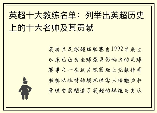 英超十大教练名单：列举出英超历史上的十大名帅及其贡献