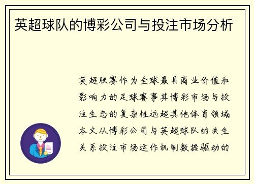 英超球队的博彩公司与投注市场分析