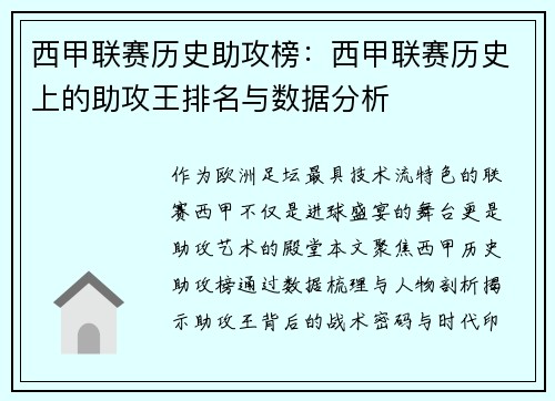 西甲联赛历史助攻榜：西甲联赛历史上的助攻王排名与数据分析