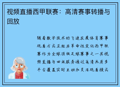 视频直播西甲联赛：高清赛事转播与回放
