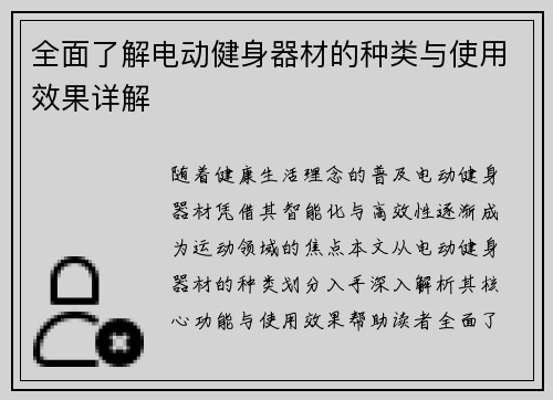 全面了解电动健身器材的种类与使用效果详解