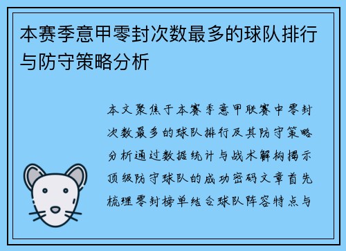 本赛季意甲零封次数最多的球队排行与防守策略分析