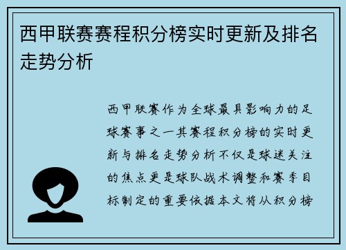 西甲联赛赛程积分榜实时更新及排名走势分析