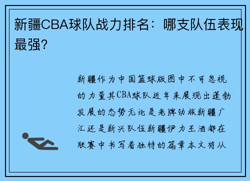 新疆CBA球队战力排名：哪支队伍表现最强？