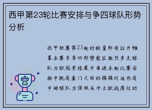 西甲第23轮比赛安排与争四球队形势分析
