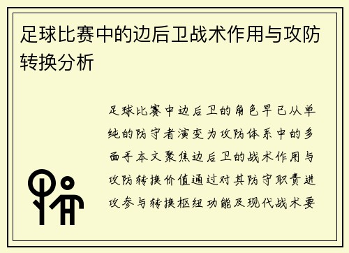 足球比赛中的边后卫战术作用与攻防转换分析