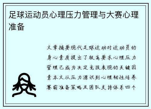 足球运动员心理压力管理与大赛心理准备