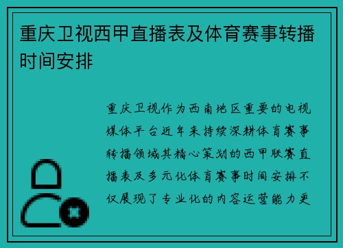 重庆卫视西甲直播表及体育赛事转播时间安排