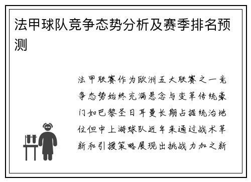 法甲球队竞争态势分析及赛季排名预测