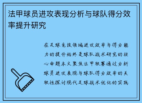 法甲球员进攻表现分析与球队得分效率提升研究