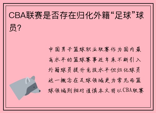 CBA联赛是否存在归化外籍“足球”球员？