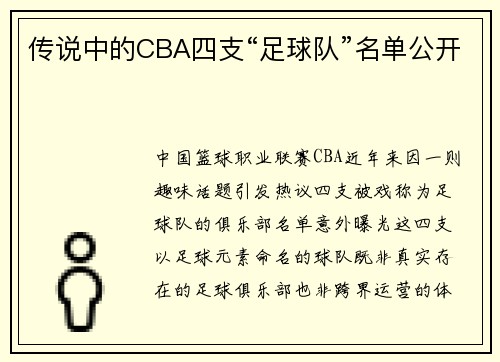 传说中的CBA四支“足球队”名单公开