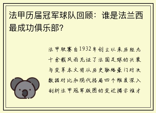 法甲历届冠军球队回顾：谁是法兰西最成功俱乐部？