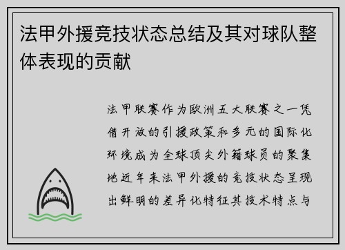 法甲外援竞技状态总结及其对球队整体表现的贡献