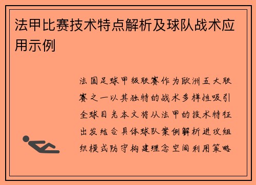 法甲比赛技术特点解析及球队战术应用示例