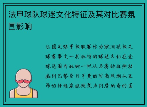 法甲球队球迷文化特征及其对比赛氛围影响