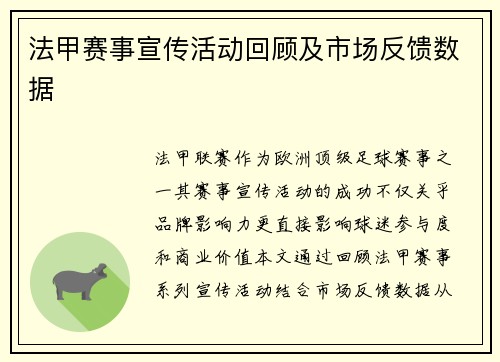 法甲赛事宣传活动回顾及市场反馈数据