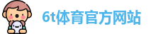 6T体育